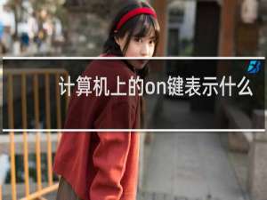 计算机上的on键表示什么