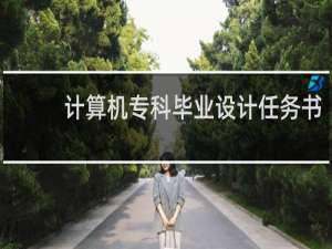 计算机专科毕业设计任务书
