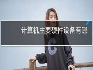 计算机主要硬件设备有哪些