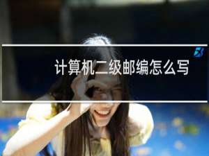 计算机二级邮编怎么写