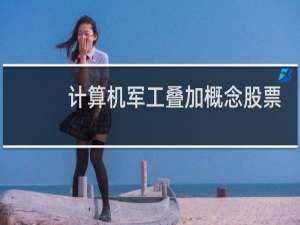 计算机军工叠加概念股票