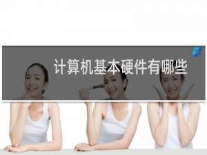 计算机基本硬件有哪些