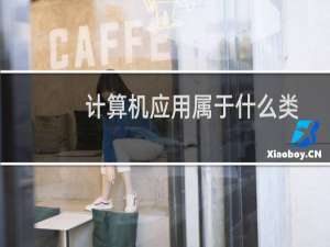 计算机应用属于什么类