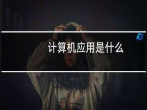 计算机应用是什么