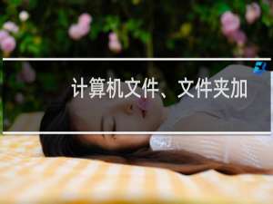 计算机文件、文件夹加密、解密的简单方法