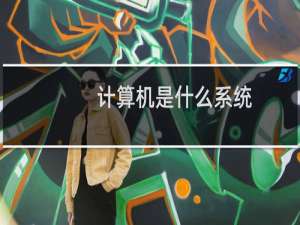 计算机是什么系统