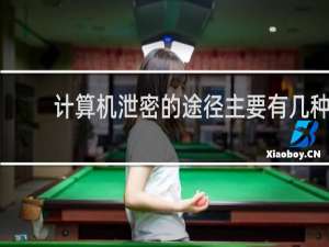 计算机泄密的途径主要有几种