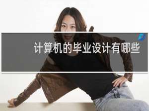 计算机的毕业设计有哪些