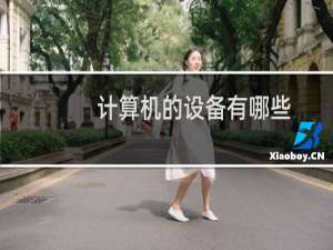 计算机的设备有哪些