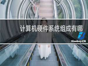 计算机硬件系统组成有哪些