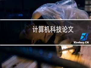 计算机科技论文