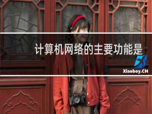 计算机网络的主要功能是数据通信