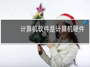 计算机软件是计算机硬件和