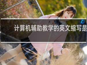 计算机辅助教学的英文缩写是