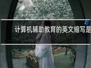 计算机辅助教育的英文缩写是