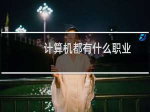 计算机都有什么职业