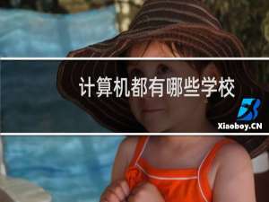 计算机都有哪些学校