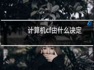 计算机cf由什么决定