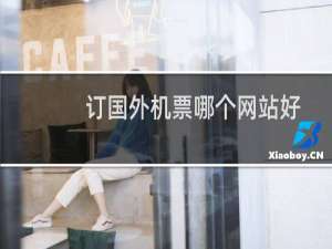 订国外机票哪个网站好