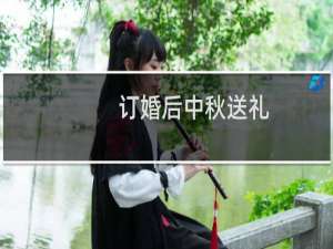订婚后中秋送礼