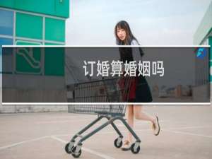 订婚算婚姻吗