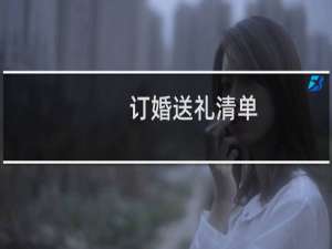 订婚送礼清单