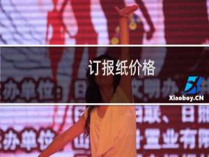 订报纸价格