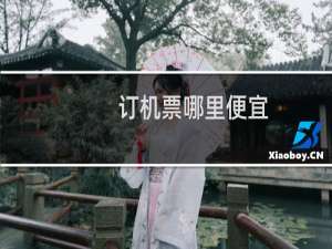 订机票哪里便宜