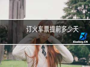 订火车票提前多少天