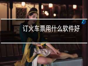 订火车票用什么软件好