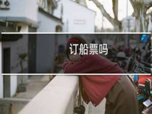 订船票吗