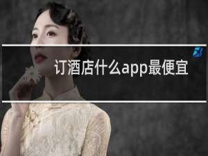订酒店什么app最便宜