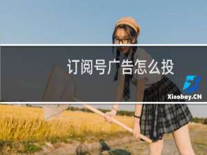 订阅号广告怎么投