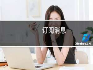 订阅消息--订单通知--订单支付成功通知，设置不了模板