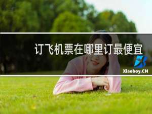 订飞机票在哪里订最便宜