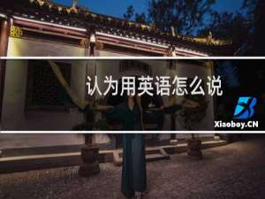 认为用英语怎么说