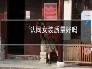认同女装质量好吗