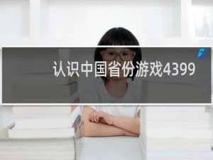 认识中国省份游戏4399