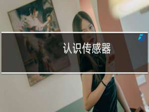 认识传感器