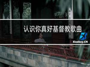 认识你真好基督教歌曲