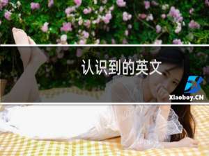 认识到的英文
