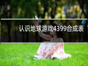 认识地球游戏4399合成表