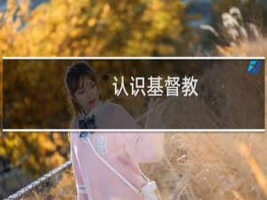 认识基督教
