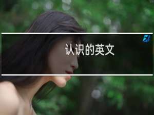 认识的英文