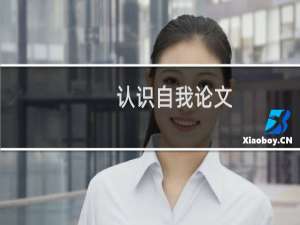 认识自我论文
