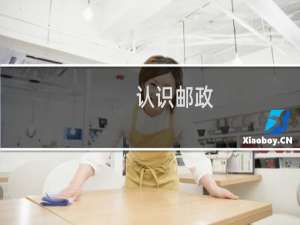 认识邮政