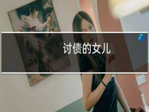 讨债的女儿（讨债方法）