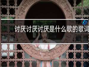 讨厌讨厌讨厌是什么歌的歌词