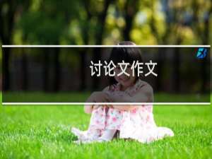 讨论文作文