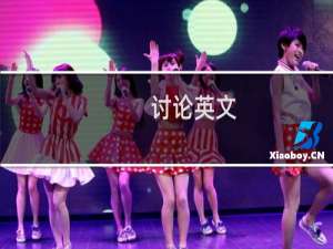 讨论英文